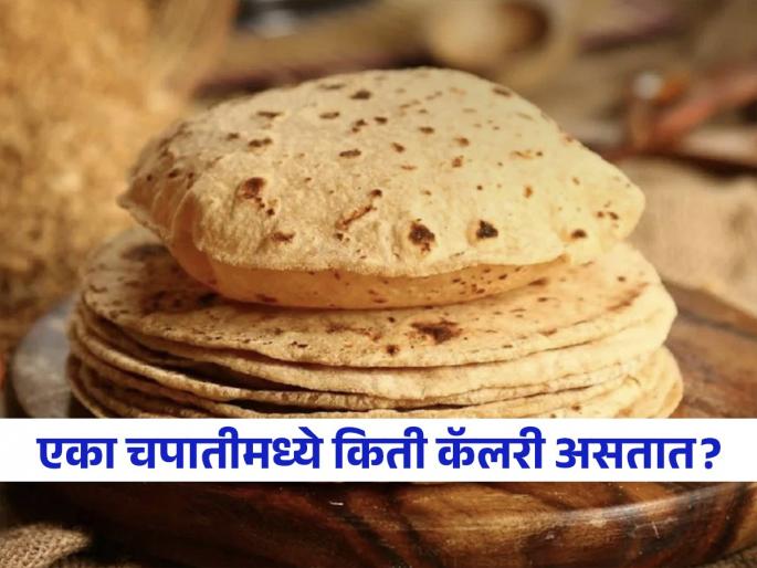 Dietician told how many calories are in 1 chapati or roti | चपातीमध्ये किती कॅलरी असतात? डायटिशियन सांगतात वजन कमी करताना किती चपात्या खाणं योग्य.. Dietician told how many calories are in 1 chapati or roti | चपातीमध्ये किती कॅलरी असतात? डायटिशियन सांगतात वजन कमी करताना किती चपात्या खाणं योग्य..
