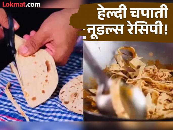 If you get bored eating Maggie then try this chapati Maggie or noodles | एकाच पद्धतीचे नूडल्स खाऊन कंटाळलेत? ट्राय करा 'हे' खास चपाती नूडल्स, हेल्दी आणि टेस्टी! If you get bored eating Maggie then try this chapati Maggie or noodles | एकाच पद्धतीचे नूडल्स खाऊन कंटाळलेत? ट्राय करा 'हे' खास चपाती नूडल्स, हेल्दी आणि टेस्टी!