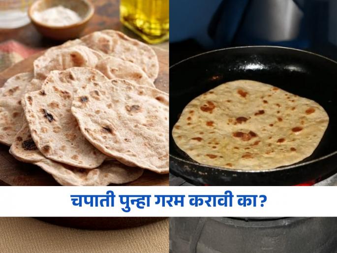 Ayurvedic nutritionist tells which food should not be reheated | शिल्लक राहिलेली चपाती पुन्हा गरम करून खावी की नाही? पाहा असं केल्यास काय होईल...
