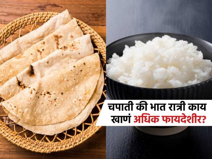 Chapati or rice, what should you eat for dinner? Nutritionist tells | चपाती की भात रात्री जेवणात काय खावं? न्यूट्रिशनिस्टने सांगितलं काय खाल तर येईल चांगली झोप Chapati or rice, what should you eat for dinner? Nutritionist tells | चपाती की भात रात्री जेवणात काय खावं? न्यूट्रिशनिस्टने सांगितलं काय खाल तर येईल चांगली झोप