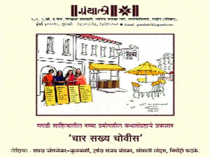 Four of the four experiences of mixed beliefs 'four hundred twenty four' | चार अनुभवविश्वांचा हटके मिलाफ ‘चार सख्य चोवीस’