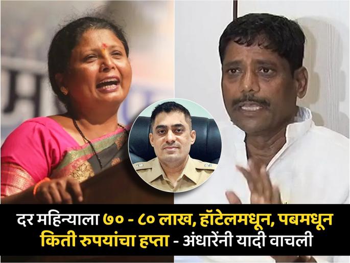 Police collects 70 80 lakh installments every month ravindra dhangekar sushma Andhare read the list | पोलीस दर महिन्याला ७० - ८० लाख हप्ते घेतायेत, धंगेकरांचा आरोप तर अंधारेंनी वाचली यादी Police collects 70 80 lakh installments every month ravindra dhangekar sushma Andhare read the list | पोलीस दर महिन्याला ७० - ८० लाख हप्ते घेतायेत, धंगेकरांचा आरोप तर अंधारेंनी वाचली यादी