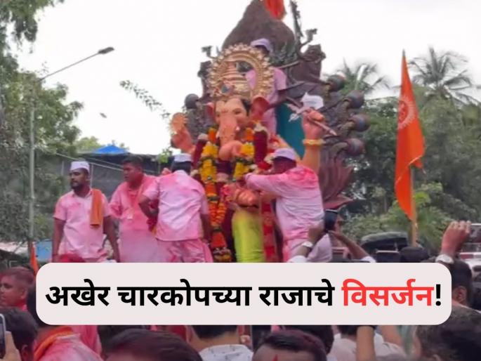 Mumbai: Charkop cha raja immersed after 177 days; Farewell to Bappa amidst the sound of drums and drums | Mumbai: मुंबईतील चारकोपच्या राजाचे १७७ दिवसांनी विसर्जन; ढोल-ताशांच्या गजरात बाप्पाला निरोप!