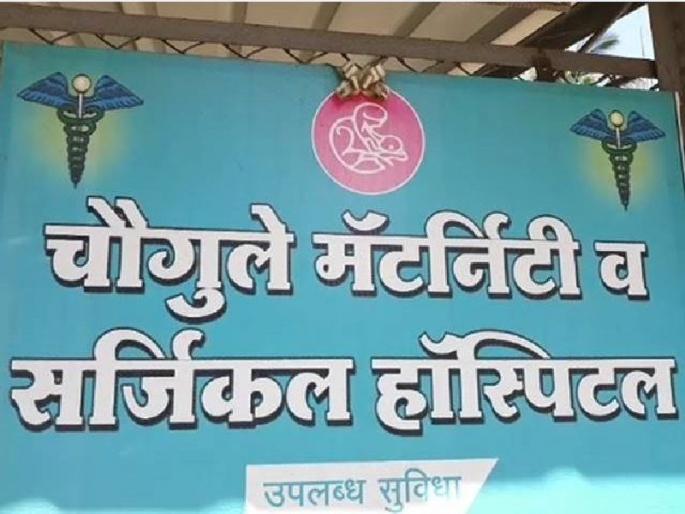 Police and medical department raid on illegal miscarriages | बेकायदा गर्भपात करणाऱ्या चौगुले रुग्णालयावर पोलीस आणि वैद्यकीय विभागाचा छापा Police and medical department raid on illegal miscarriages | बेकायदा गर्भपात करणाऱ्या चौगुले रुग्णालयावर पोलीस आणि वैद्यकीय विभागाचा छापा