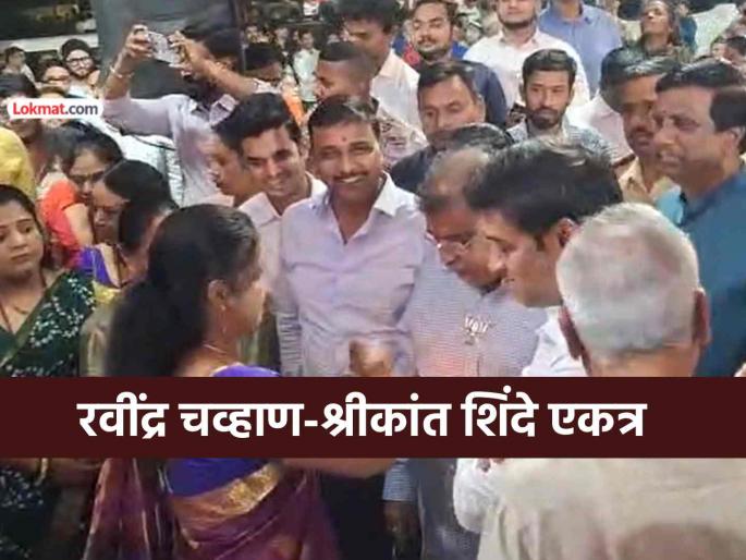 Shiv Sena-BJP 'Manomilan' in Dombivli! Ravindra Chavan and MP Shrikant Shinde both together | डोंबिवलीत शिवसेना-भाजपा 'मनोमिलन'! रवींद्र चव्हाण अन् खासदार श्रीकांत शिंदे दोघेही एकत्र Shiv Sena-BJP 'Manomilan' in Dombivli! Ravindra Chavan and MP Shrikant Shinde both together | डोंबिवलीत शिवसेना-भाजपा 'मनोमिलन'! रवींद्र चव्हाण अन् खासदार श्रीकांत शिंदे दोघेही एकत्र