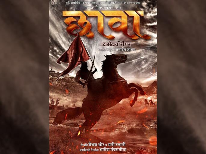 After Chhatrapati Shivaji Maharaj, a movie on Sambhaji Maharaj, 'Chhava-The Great Warrior' has been announced | छत्रपती शिवाजी महाराजांनंतर आता संभाजी महाराजांवर बनणार सिनेमा, ‘छावा-दि ग्रेट वॉरियर’ची झाली घोषणा After Chhatrapati Shivaji Maharaj, a movie on Sambhaji Maharaj, 'Chhava-The Great Warrior' has been announced | छत्रपती शिवाजी महाराजांनंतर आता संभाजी महाराजांवर बनणार सिनेमा, ‘छावा-दि ग्रेट वॉरियर’ची झाली घोषणा