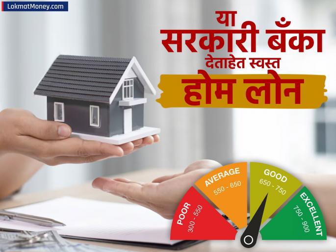 Home Loan Is your CIBIL good more than 800 these 5 government banks will give the cheapest home loan sbi canara bank of maharashtra union bank | Home Loan: तुमचा सिबिल चांगला आहे का? तर या ५ सरकारी बँका देतील सर्वात स्वस्त होम लोन