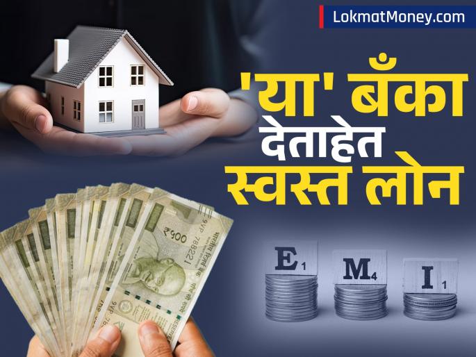 Cheapest Home Loan lic bajaj finance banks nbfc are giving cheap home loans Starting from 7 99 percent check before applying | Cheapest Home Loan: 'या' बँका देताहेत स्वस्त होम लोन; ७.९९% पासून सुरुवात, अर्ज करण्यापूर्वी चेक करा