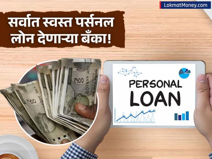 Compare Personal Loan Rates SBI, HDFC, ICICI EMI for ₹5 Lakh Loan | पर्सनल लोन हवे आहे? 'ही' सरकारी बँक देत आहे सर्वात स्वस्त कर्ज, पहा टॉप बँकांचे दर आणि EMI