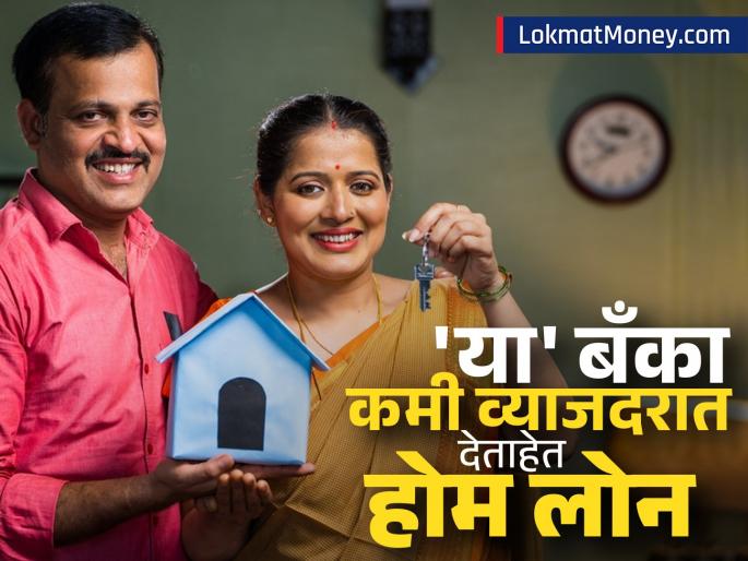 Want to take a home loan at a low interest rate uco bank bank of maharashtra canara bank government banks are the best rates are less than 7 50 percent | कमी व्याजदरावर होम लोन घ्यायचंय? 'या' सरकारी बँका ठरू शकतात बेस्ट; ७.५०% पेक्षाही कमी आहेत दर 