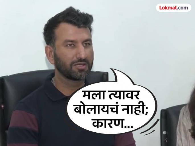 Cheteshwar Pujara Speaks To Media After Retiring From All Forms Of Indian Cricket Proud To Play With Sachin Tendulkar Rahul Dravid And MS Dhoni | आता त्या गोष्टीवर मी काहीच बोलणार नाही; सचिन-द्रविड अन् MS धोनीचं नाव घेत पुजारा म्हणाला की,..