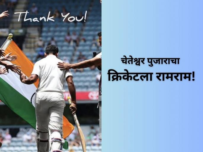 Cheteshwar Pujara announces retirement from all forms of Indian cricket | Cheteshwar Pujara: भारतीय क्रिकेटमधील मोठी 'इनिंग' संपली; 'मिस्टर डिपेंडेबल' आंतरराष्ट्रीय क्रिकेटमधून निवृत्त!