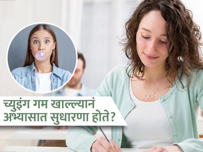 Eating chewing gum while studying leads to better studies says research | खरं की काय? च्युईंगम चघळत चघळत अभ्यास केल्यानं जास्त लक्षात राहतं, समजतंही चांगलं! संशोधनाचा दावा..