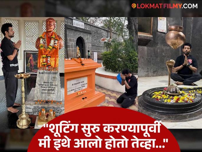 chhaava movie kavi kalash actor vineet kumar singh visit sambhaji maharaj samadhi tulapur | "या भूमीचा त्याग पाहून मी.."; 'छावा'मध्ये कवी कलश साकारणारा अभिनेता छ.संभाजी महाराजांच्या समाधीस्थळी नतमस्तक
