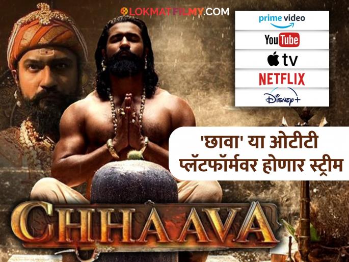 chhaava movie ott release platform netflix vicky kaushal rashmika mandanna akshaye khanna | 'छावा' सिनेमा कोणत्या ओटीटीवर बघायला मिळणार? जाणून घ्या एका क्लिकवर chhaava movie ott release platform netflix vicky kaushal rashmika mandanna akshaye khanna | 'छावा' सिनेमा कोणत्या ओटीटीवर बघायला मिळणार? जाणून घ्या एका क्लिकवर