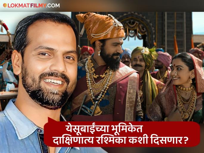chhaava trailer director laxman utekar talk about rashmika mandanna role of maharani yesubai | दाक्षिणात्य रश्मिका मराठमोळ्या येसूबाईंच्या भूमिकेत कशी दिसणार? 'छावा'चे दिग्दर्शक म्हणाले... chhaava trailer director laxman utekar talk about rashmika mandanna role of maharani yesubai | दाक्षिणात्य रश्मिका मराठमोळ्या येसूबाईंच्या भूमिकेत कशी दिसणार? 'छावा'चे दिग्दर्शक म्हणाले...