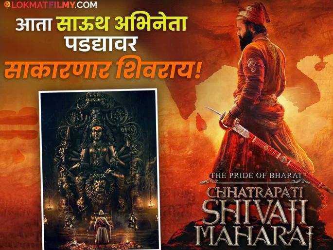 the pride of bharat chhatrapati shivaji maharaj new poster out rishab shetty to play shivraj role | भवानी माता अन् शिवराय; 'छत्रपती शिवाजी महाराज' सिनेमाच्या पोस्टरने वाढवली उत्सुकता, पण 'इतके' वर्ष पाहावी लागणार वाट the pride of bharat chhatrapati shivaji maharaj new poster out rishab shetty to play shivraj role | भवानी माता अन् शिवराय; 'छत्रपती शिवाजी महाराज' सिनेमाच्या पोस्टरने वाढवली उत्सुकता, पण 'इतके' वर्ष पाहावी लागणार वाट