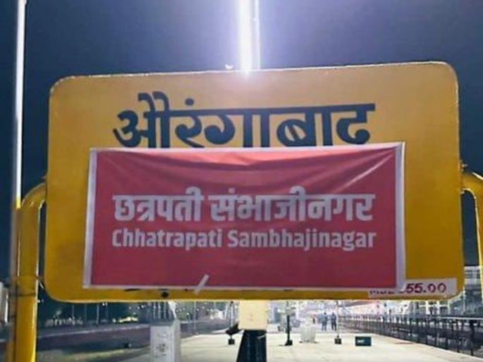 The wait is over! Aurangabad Railway Station's nameplate changed; Salute to glorious history with the name 'Chhatrapati Sambhajinagar'! | प्रतीक्षा संपली! रेल्वे स्टेशनचा नामफलक बदलला; 'छत्रपती संभाजीनगर' नावाचा जयघोष! The wait is over! Aurangabad Railway Station's nameplate changed; Salute to glorious history with the name 'Chhatrapati Sambhajinagar'! | प्रतीक्षा संपली! रेल्वे स्टेशनचा नामफलक बदलला; 'छत्रपती संभाजीनगर' नावाचा जयघोष!