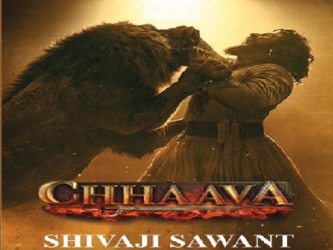 The novel Chhawa which tells the story of Chhatrapati Sambhaji Maharaj's activities is now available in English | 'छावा' कादंबरी आता इंग्रजीत; शिवाजी सावंत यांच्या कन्येने केला अनुवाद
