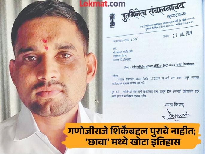Take this letter, there is no evidence that Chhatrapati Sambhajiraje was captured by Ganojiraje Shirke; Shirke family's objection to 'Chhava' Movie | हे घ्या पत्र,संभाजीराजेंना गणोजींनी पकडून दिल्याचे पुरावे नाहीत; 'छावा'वर शिर्केंचा आक्षेप Take this letter, there is no evidence that Chhatrapati Sambhajiraje was captured by Ganojiraje Shirke; Shirke family's objection to 'Chhava' Movie | हे घ्या पत्र,संभाजीराजेंना गणोजींनी पकडून दिल्याचे पुरावे नाहीत; 'छावा'वर शिर्केंचा आक्षेप