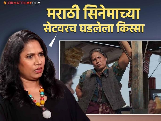 chhaya kadam stopped shoot when hindi director told dont act like marathi on marathi movie set | "मराठीसारखं काम करु नका यार", हिंदी दिग्दर्शकाचं बोलणं ऐकून छाया कदमने शूटिंगच थांबवलं chhaya kadam stopped shoot when hindi director told dont act like marathi on marathi movie set | "मराठीसारखं काम करु नका यार", हिंदी दिग्दर्शकाचं बोलणं ऐकून छाया कदमने शूटिंगच थांबवलं