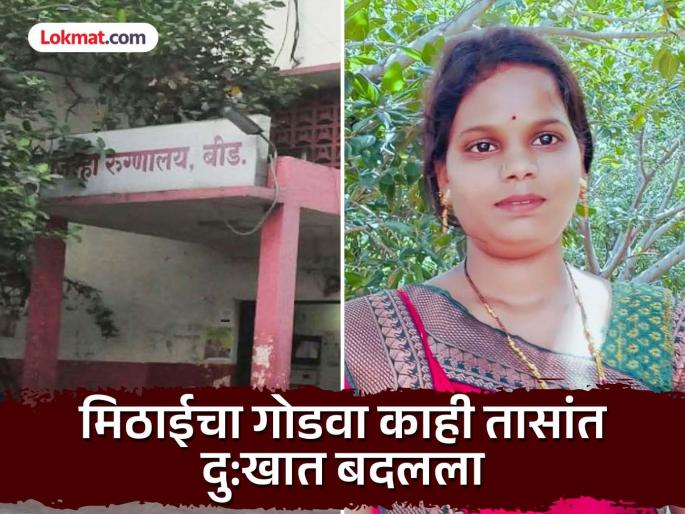 Mother dies of excessive bleeding after giving birth to baby in Beed | हृदयद्रावक! गोंडस बाळाला जन्म दिला, चेहरा पाहण्याआधी आईने जगाचा निरोप घेतला Mother dies of excessive bleeding after giving birth to baby in Beed | हृदयद्रावक! गोंडस बाळाला जन्म दिला, चेहरा पाहण्याआधी आईने जगाचा निरोप घेतला