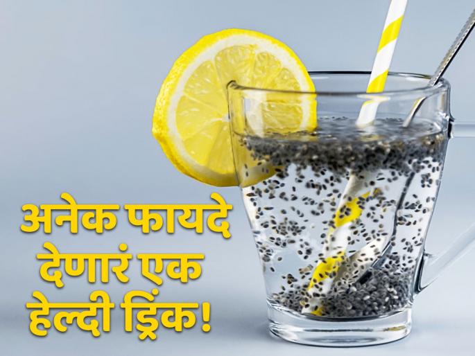 Chia seeds with lemon water benefits | चिया सीड्स आणि लिंबाच्या रसाचं एकत्र करा सेवन, पावसाळ्यात मिळेल अनेक फायदे! Chia seeds with lemon water benefits | चिया सीड्स आणि लिंबाच्या रसाचं एकत्र करा सेवन, पावसाळ्यात मिळेल अनेक फायदे!