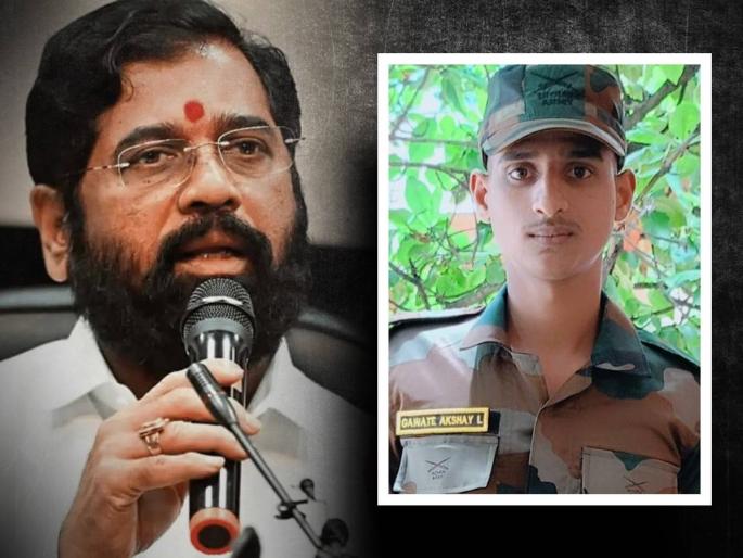 Chief Minister Eknath Shinde has announced that the Maharashtra government has announced a financial assistance of 10 lakh rupees to the family of agniveer Akshay gawate from Buldhana  | बुलढाण्यातील 'अग्निवीर' अक्षयला वीरमरण; राज्य शासनातर्फे मदत जाहीर, CM शिंदेंची मोठी घोषणा  Chief Minister Eknath Shinde has announced that the Maharashtra government has announced a financial assistance of 10 lakh rupees to the family of agniveer Akshay gawate from Buldhana  | बुलढाण्यातील 'अग्निवीर' अक्षयला वीरमरण; राज्य शासनातर्फे मदत जाहीर, CM शिंदेंची मोठी घोषणा