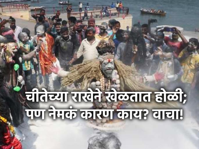 Holi 2024: Holi of pyre ashes is played at Kashi crematorium; Read about the 350-year-old tradition! | Holi 2024: काशीच्या स्मशानभूमीत खेळली जाते चितेच्या राखेची होळी; ३५० वर्ष जुन्या परंपरेबद्दल वाचा! Holi 2024: Holi of pyre ashes is played at Kashi crematorium; Read about the 350-year-old tradition! | Holi 2024: काशीच्या स्मशानभूमीत खेळली जाते चितेच्या राखेची होळी; ३५० वर्ष जुन्या परंपरेबद्दल वाचा!