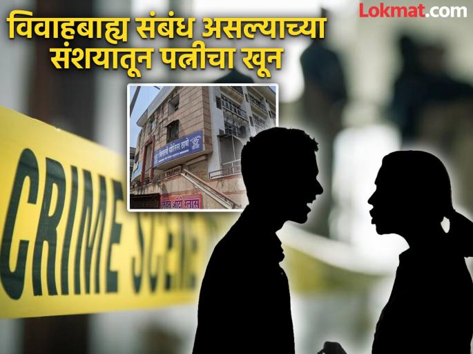 Extramarital affair Wife strangled to death husband kills himself in police station incident in mud creates stir | विवाहबाह्य संबंध; पत्नीचा गळा दाबून खून, पतीने पोलीस ठाण्यातच स्वतःलाही संपवले, चिखलीत घटनेने खळबळ