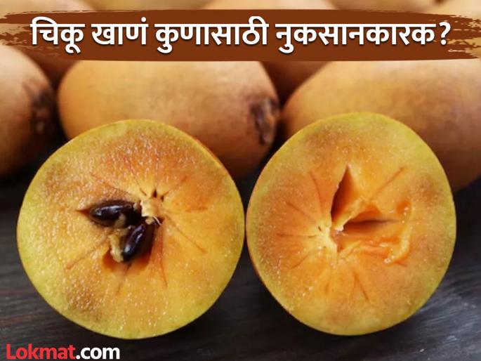 Who should not eat sapota or chiku? Know its side effects | 'या' लोकांनी चुकूनही खाऊ नये चिकू, जाणून घ्या होणारे साइड इफेक्ट्स!