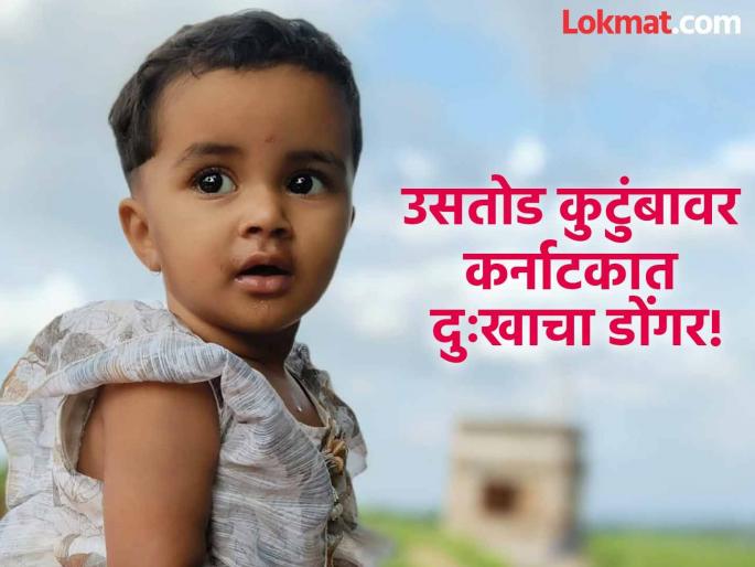 A mountain of grief in Karnataka for a family from Beed; A child dies after falling from a tractor | बीडच्या उसतोड कुटुंबावर कर्नाटकात दुःखाचा डोंगर; ट्रॉलीतून निसटून चिमुकली चिरडली गेली! A mountain of grief in Karnataka for a family from Beed; A child dies after falling from a tractor | बीडच्या उसतोड कुटुंबावर कर्नाटकात दुःखाचा डोंगर; ट्रॉलीतून निसटून चिमुकली चिरडली गेली!
