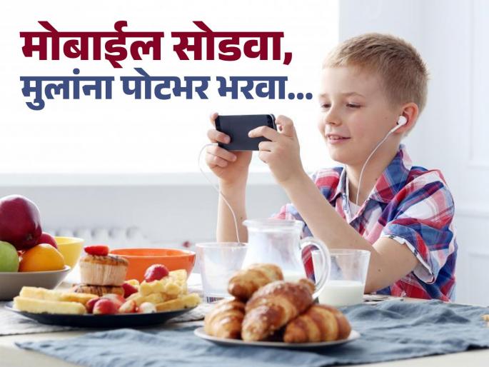 parenting tips for how to break child smart phone addiction know about how to get off the screen | मोबाइल हातात घेतल्याशिवाय मुले जेवतच नाहीत; सवय कशी मोडाल? ही ट्रिक ठरेल फायदेशीर parenting tips for how to break child smart phone addiction know about how to get off the screen | मोबाइल हातात घेतल्याशिवाय मुले जेवतच नाहीत; सवय कशी मोडाल? ही ट्रिक ठरेल फायदेशीर