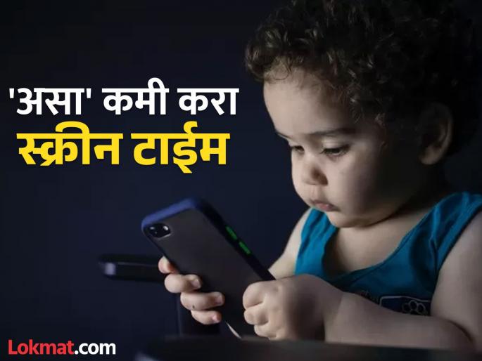 what is right age to give phones to children and how long should their screen timing | पालकांसाठी अलर्ट! मुलांच्या हातात फोन देण्याचं योग्य वय काय, नेमका किती असावा स्क्रीन टायमिंग? what is right age to give phones to children and how long should their screen timing | पालकांसाठी अलर्ट! मुलांच्या हातात फोन देण्याचं योग्य वय काय, नेमका किती असावा स्क्रीन टायमिंग?