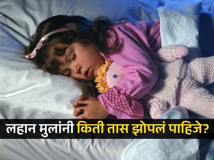 How much sleep do kids need by age to be healthy | लहान मुलांना नेमकी किती तास झोप गरजेची? कमी झोपेमुळे होणारं नुकसान पालकांना माहितीही नसतं..