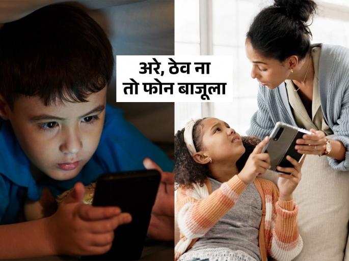how to stop mobile addiction in children naturally 7 parenting tips to reduce kids’ mobile phone usage | मुलांचं मोबाइलचं व्यसन सोडवणाऱ्या ७ गोष्टी; मुलं मोबाइल हातातून खालीच ठेवत नसतील तर काय कराल?