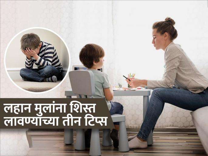 3 tips to keep your child disciplined without tantrums | ना चिडचिड ना रट्टे-लहान मुलांना शिस्त शिकवण्यासाठी ३ प्रेमळ टिप्स, मुलांना लागेल योग्य वळण