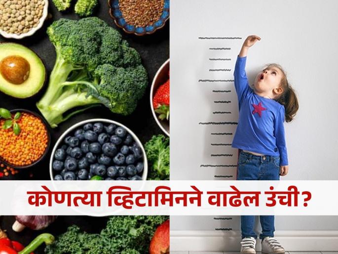 Which vitamin helps children increase height? | कोणत्या व्हिटामिनच्या मदतीनं लहान मुलांची उंची वाढते? पाहा कशाचा करावा आहारात समावेश