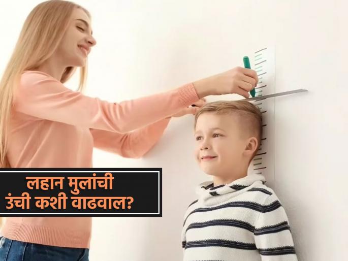 Children Doctor Told How To Increase Children's Height | मुलांची उंची जोमानं वाढावी असं वाटतं? मग डॉक्टरांचा ‘हा’ खास सल्ला वाचा