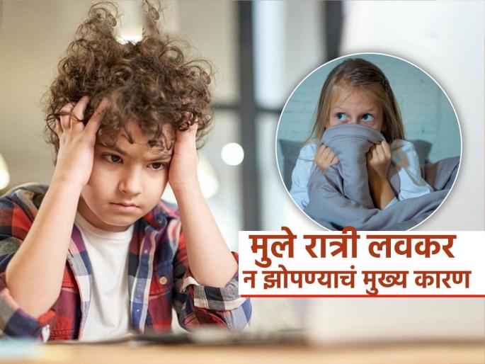 Why Children's not sleep early at night, Child specialist expert tells main reason and share some tips for parents | लहान मुलं रात्री उशिरा झोपतात, चिडचिड करतात? डॉक्टरांनी सांगितलं यामागचं मुख्य कारण