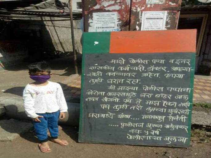 "My police father is on duty, you stay at home" ...five year girl request... | "माझे पोलीस पप्पा कर्तव्यावर आहेत, तुम्ही घरातच थांबा"...पाच वर्षीय चिमुरड्याची भावनिक साद "My police father is on duty, you stay at home" ...five year girl request... | "माझे पोलीस पप्पा कर्तव्यावर आहेत, तुम्ही घरातच थांबा"...पाच वर्षीय चिमुरड्याची भावनिक साद