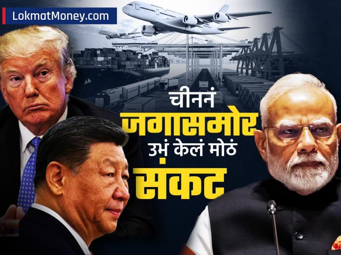 whether america imposes tariffs or not it makes no difference to china import rise big crisis that has been faced by the world what will happen to india | अमेरिकेनं टॅरिफ लावावा किंवा नाही, चीनवर फरक नाही.., जगासमोर उभं केलं हे मोठं संकट; भारताचं काय होणार?