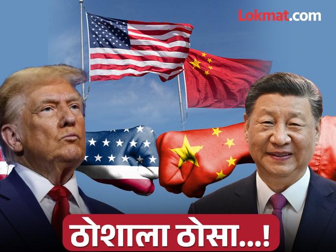 Punch for punch China's response to Trump's tariffs, imposed 84 percent heavy tariffs on American products as well | ठोशाला ठोसा...! ट्रम्प यांच्या टॅरिफला चीनचं जशास तसं उत्तर, अमेरिकन प्रोडक्ट्सवरही लादला तगडा टॅरिफ