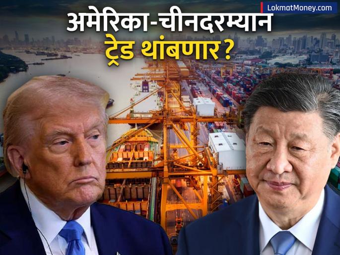 will trade between the us and china stop The number of ships carrying goods has halved china us trade war | अमेरिका-चीनदरम्यान थांबणार का ट्रेड? अर्धी झाली मालवाहू जहाजांची संख्या, कारण काय?