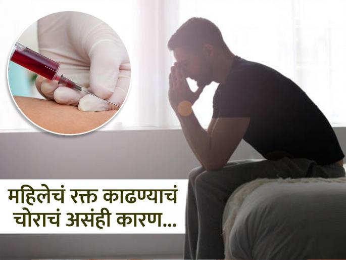 China man jailed for blood theft from womens body | महिलेला बेशुद्ध केलं, तिचं रक्त काढून झाला फरार...पकडला गेला तेव्हा सांगितलं 'असं' अजब कारण... China man jailed for blood theft from womens body | महिलेला बेशुद्ध केलं, तिचं रक्त काढून झाला फरार...पकडला गेला तेव्हा सांगितलं 'असं' अजब कारण...