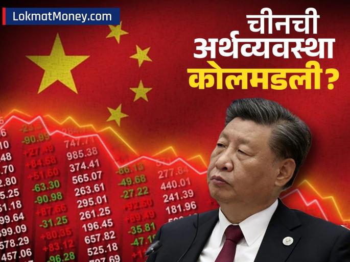 China's Economy Slows Down Industrial Production and Retail Sales Disappoint in August | भारताला लाल डोळे दाखवणाऱ्या चीनची अर्थव्यवस्था कोलमडली? लोकं पैसे खर्च करायलाच तयार नाही