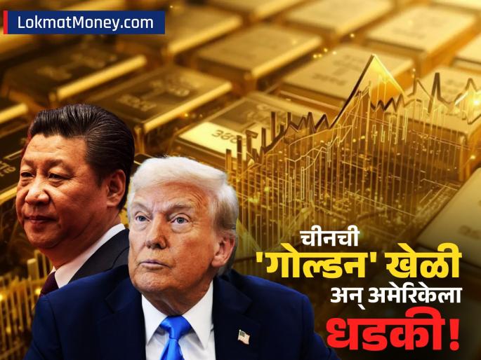 China's Secret Gold Strategy Why PBoC is Dumping US Treasuries for Bullion | अमेरिकेला चीनचा 'आर्थिक' दणका! डॉलरला शह देण्यासाठी 'गोल्ड नीती'! जगावर काय परिणाम होणार? China's Secret Gold Strategy Why PBoC is Dumping US Treasuries for Bullion | अमेरिकेला चीनचा 'आर्थिक' दणका! डॉलरला शह देण्यासाठी 'गोल्ड नीती'! जगावर काय परिणाम होणार?