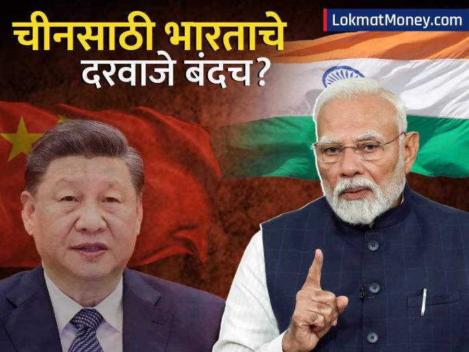 India doesn t want Chinese money Signs to keep doors closed for chinese investment what message for the dragon | भारताला नकोय चीनचा पैसा; दरवाजे बंदच ठेवण्याचे संकेत, ड्रॅगनसाठी काय संदेश?
