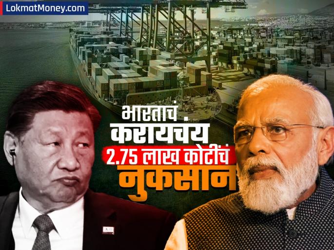 china trade policy India is about to suffer a loss of 2 75 lakh crores move by the dragon what will the government do | विश्वासघातकी चीन! भारताचं करायचंय २.७५ लाख कोटींचं नुकसान; ड्रॅगनची एक चाल, सरकार काय करणार?