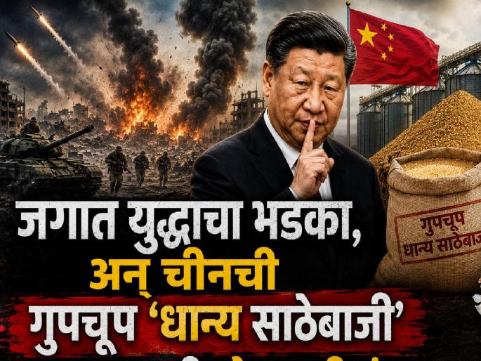 War brewing in the world, and China's secret 'grain hoarding'; A warning bell for India? | जगात युद्धाचा भडका, अन् चीनची गुपचूप 'धान्य साठेबाजी'; भारतासाठी धोक्याची घंटा? War brewing in the world, and China's secret 'grain hoarding'; A warning bell for India? | जगात युद्धाचा भडका, अन् चीनची गुपचूप 'धान्य साठेबाजी'; भारतासाठी धोक्याची घंटा?